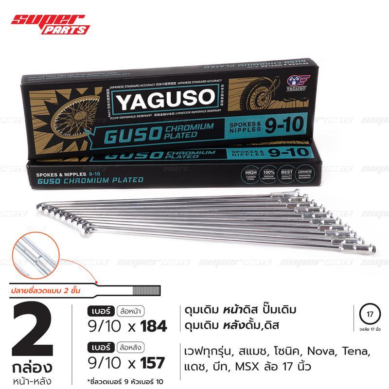 ซี่ลวดขอบ 17 นิ้ว ซี่ลวดชุบโครเมียม ยี่ห้อ กูโซ (ยากูโซ) ปลายซี่ลวดสองชั้น ขนาด 9x157 และ 9x184 (ดุม