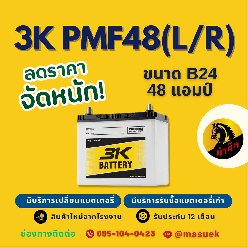 3K Battery PMF48L/PMF-48 L/R แบตเตอรี่รถยนต์ แบตเตอรี่รถเก๋ง 48B24L แบต 48 แอมป์ มีรับประกัน 1 ปี