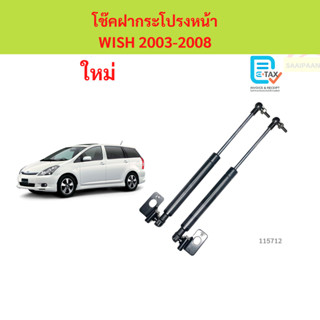 โช๊คฝากระโปรงหน้า WISH 2003-2008 วิช  โช๊คค้ำฝาหน้า โช๊คค้ำฝ…