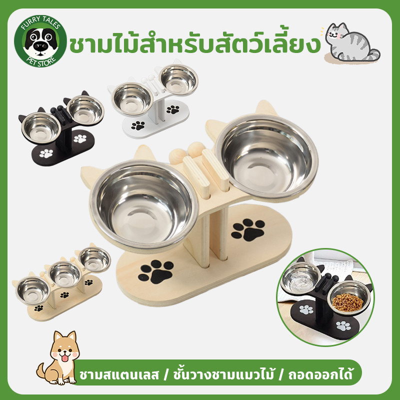 ชามแมวยกสูง ชามสัตว์เลี้ยงยกระดับ ชามสแตนเลส ตัวฐานเป็นไม้ ปรับความสูงได้ ถอดออกได้ กันลื่น