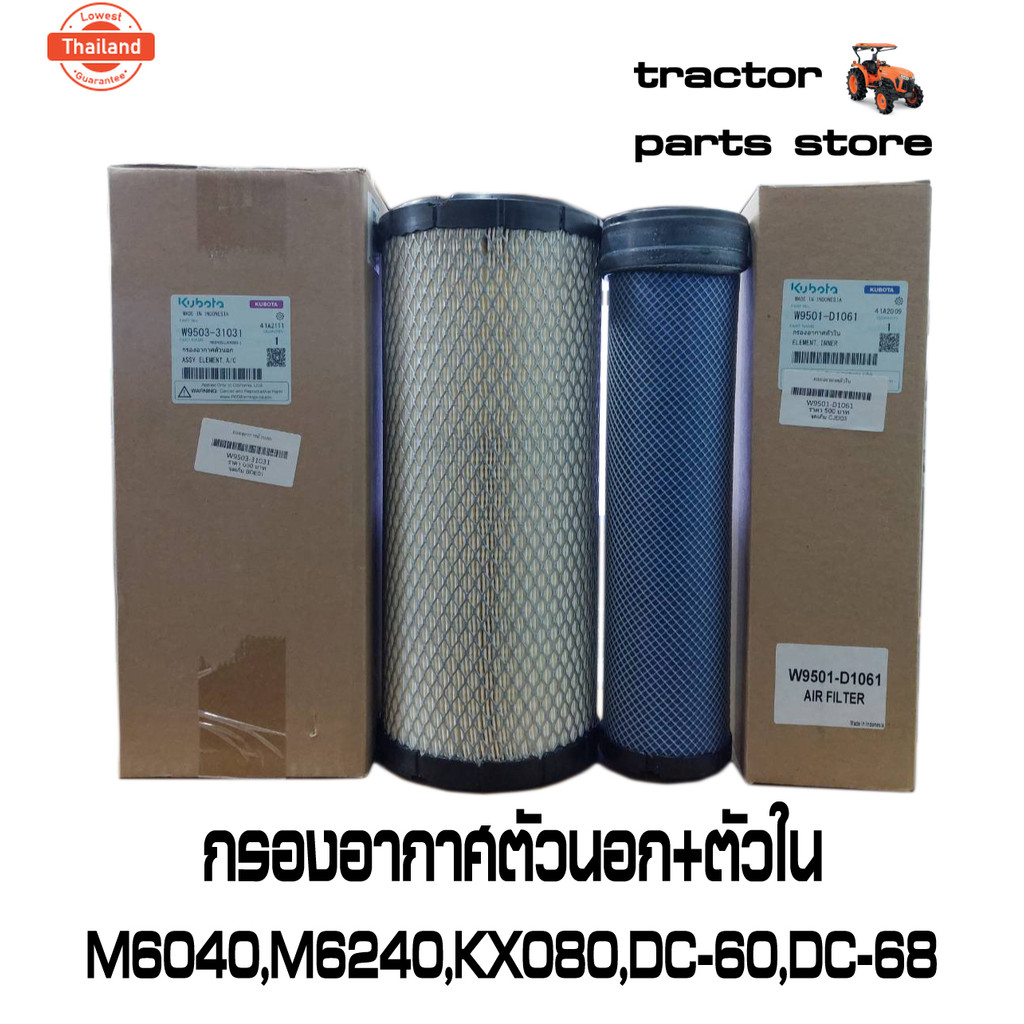 ไส้กรองอากาศตัวนอก ตัวในM6040,M6240,KX080,DC-60,DC-68 AIR FILTER OUTER-INNER