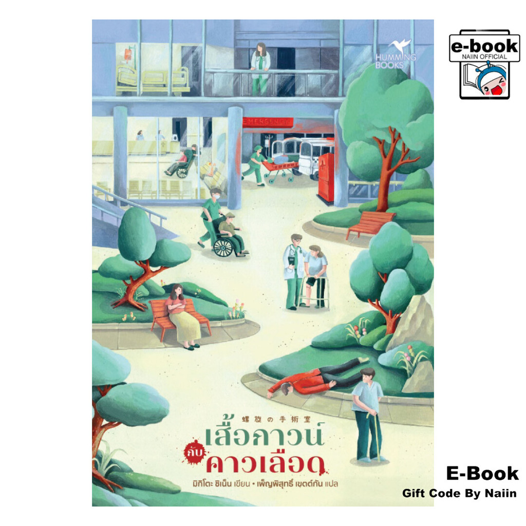 [E-Book Digital code] เสื้อกาวน์กับคาวเลือด - ฮัมมิ่งบุ๊คส์