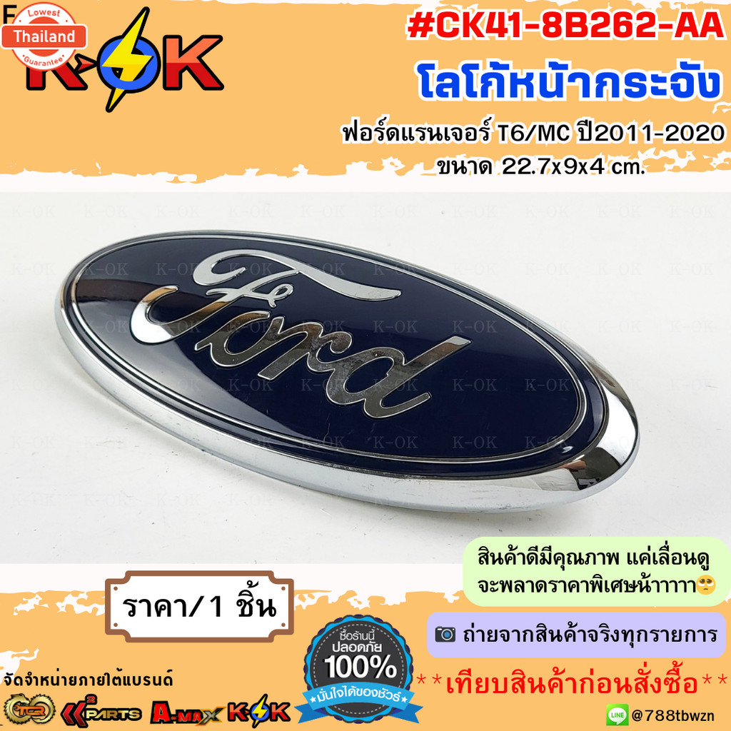 โลโก้หน้ากระจัง ฟอร์ด แรนเจอร์ T6/MC year11-20 ขนาด 22.7*9*4cm. CK41-8B262-AA*สินค้ามีคุณภาพ priceโด