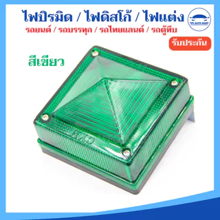 (1 ชิ้น) ไฟปิรมิด ไฟดิสโก้ 12V / 24v พร้อมขายึด+หลอดไฟ ไฟหลังคา รถบรรทุก รถกระบะ รถตู้ทึบ รถไทยแลนด์