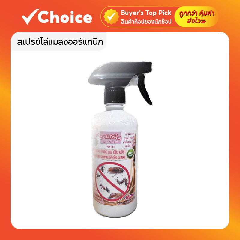 สเปรย์ไล่แมลงออร์แกนิก 500ml สำหรับแมลงวัน มด แมลงสาบ ใช้ในครัวและถังขยะ