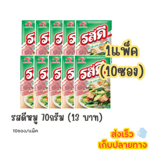 รสดี หมู 70กรัม (13บาท) (1แพ็ค-10ซอง)