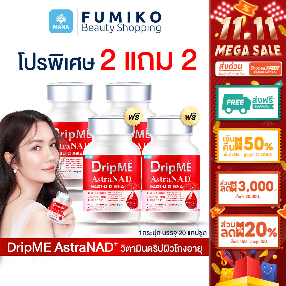[โปร 2แถม2] DripME วิตามินดริปผิวโกงอายุ mana DripME AstraNAD มานา ดริปมี ลดริ้วรอย ชะลอวัย