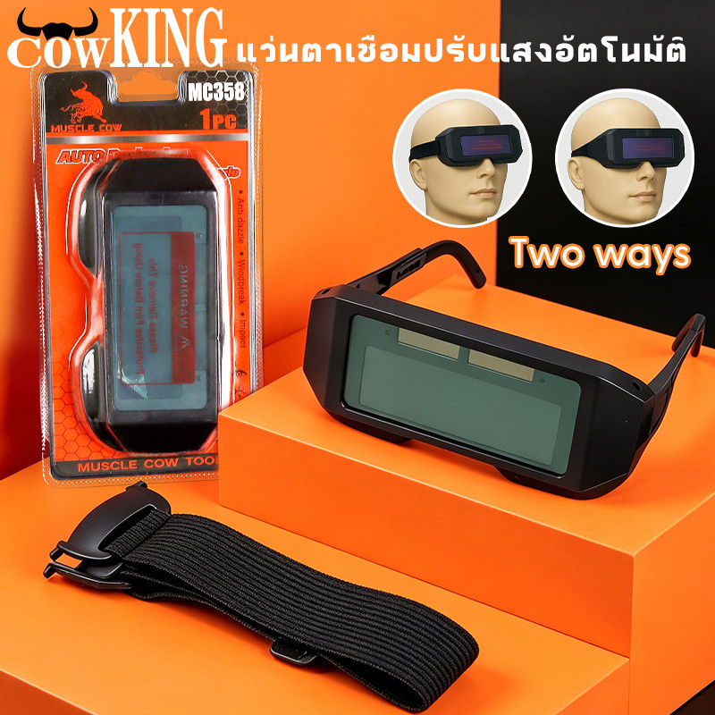 COW KING แว่นตาเชื่อมปรับแสงอัตโนมัติ แว่นนิรภัยกันแสงสำหรับงานเชื่อม