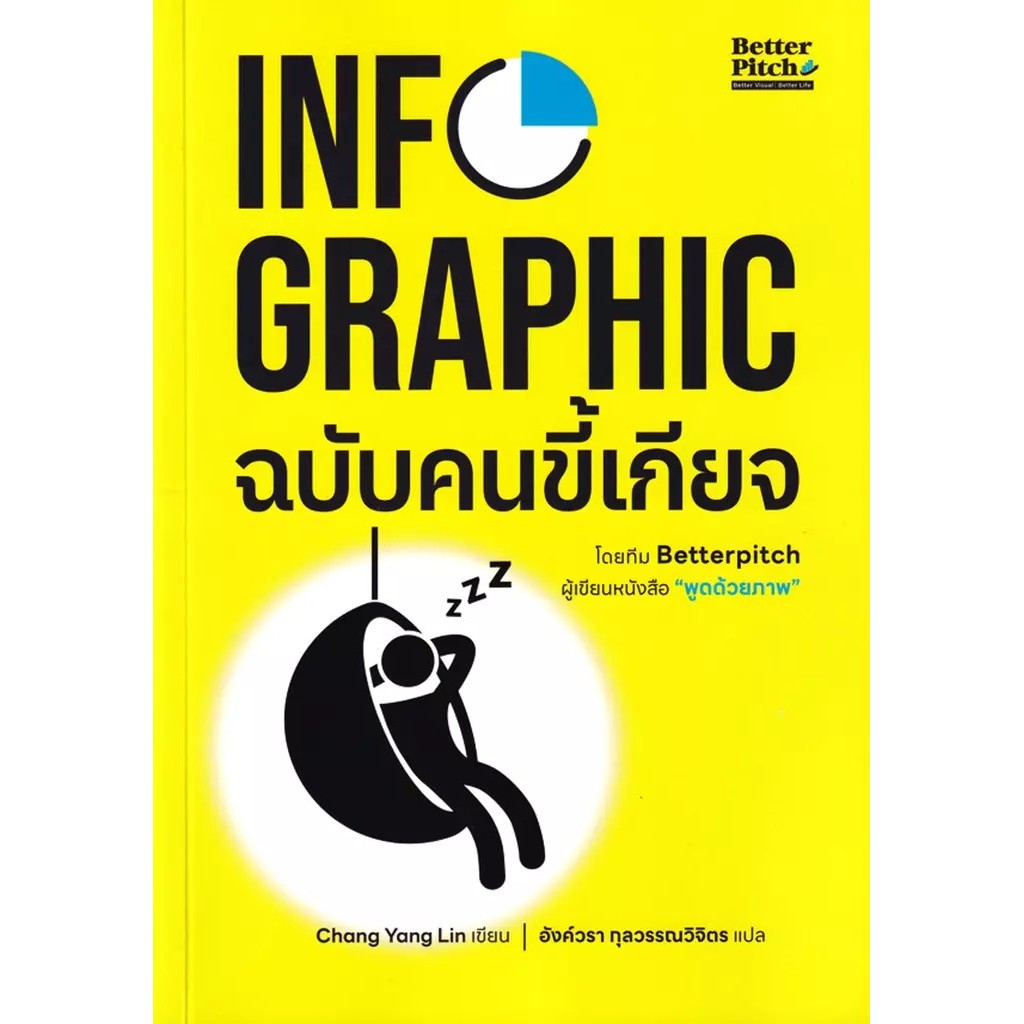 Se-ed (ซีเอ็ด) : หนังสือ Infographic ฉบับคนขี้เกียจ