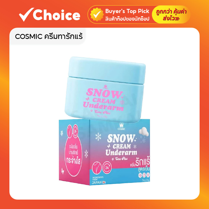 COSMIC ครีมทารักแร้ สูตรเย็น แบบกระปุก