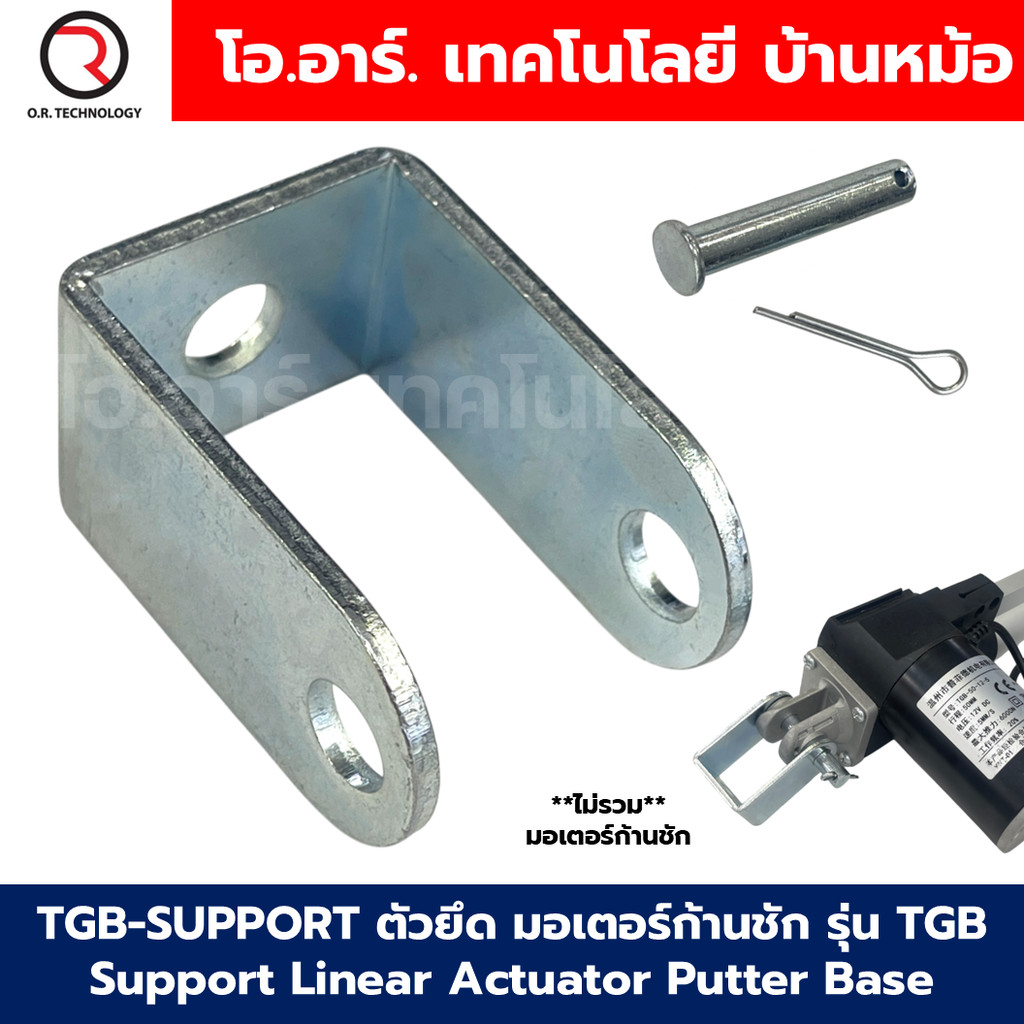 TGB-SUPPORT ตัวยึด ฐานยึด มอเตอร์ก้านชัก รุ่น TGB Support Linear Actuator Putter Base ฐานรอง ตัวยึด หัว-ท้าย มอเตอร์แ...