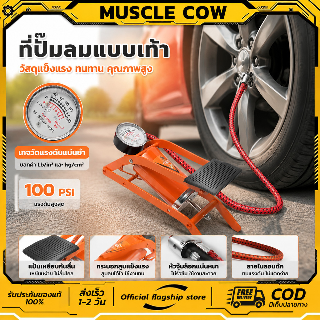 MUSCLE COW เครื่องสูบลมแบบเท้า สูบแรง ใช้ง่าย เหมาะกับจักรยาน มอเตอร์ไซค์ ลูกบอล โครงเหล็กทนทาน พกพาสะดวก