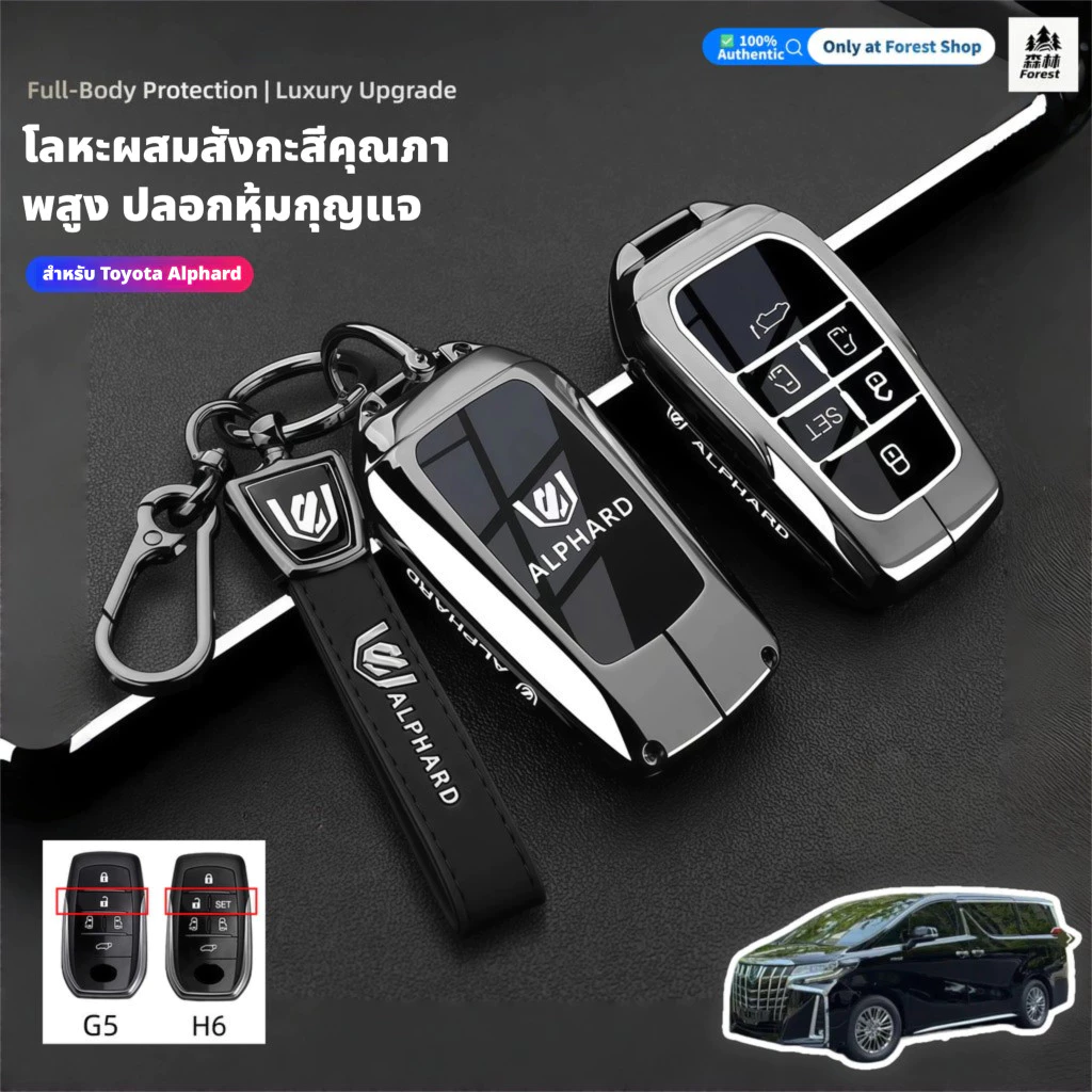 FOREST | 【เคสกุญแจโลหะผสมสังกะสีระดับไฮเอนด์】 สำหรับ Toyota Alphard Sienna 5-Button 6-Button - ป้องกันเต็มที่ กันรอยขีดข่วน ทนแรงกระแทก ไม่มีสัญญาณรบกวน หรูหราระดับพรีเมียม