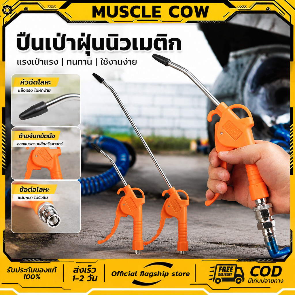 MUSCLE COW ปืนฉีดลม มี 2 ขนาด ปืนเป่าลม