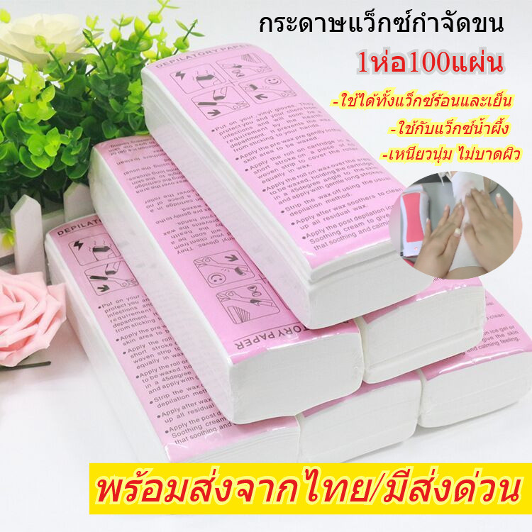 ID888 ผ้าแว็กซ์ขน กระดาษแว็กซ์กำจัดขน ห่อ/100 แผ่น พร้อมส่ง