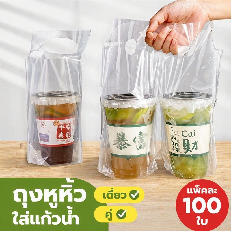 COD ถุงพลาสติกหูหิ้ว ใส่แก้วน้ำ แบบเดี่ยวและคู่ 2 ช่อง 100 ใบ แพค พลาสติกใหม่ เกรด A เหนียวทน