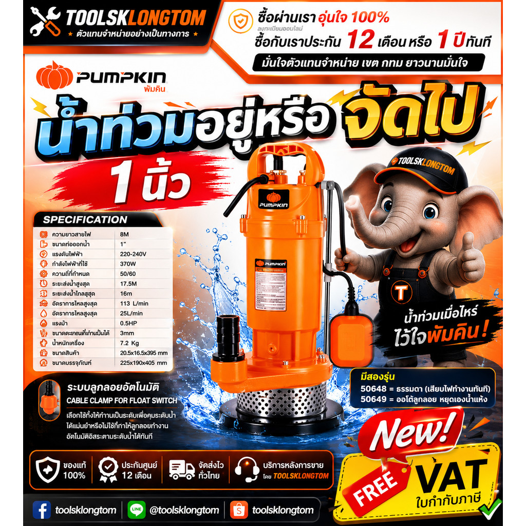 ถูกสุด🩵ใหม่ล่าสุด🩵 PUMPKIN ปั๊มไดโว่ ดูดน้ำสะอาด 0.5 แรงม้า 370W ท่อน้ำออก 1 นิ้ว รุ่นมีลูกลอย,ไม่มีลูกลอย/50648+50649