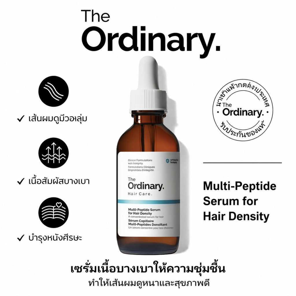 The Ordinary Multi-Peptide Serum for Hair Density เซรั่มบำรุงหนังศีรษะ ลดผมบาง ผมดูหนาขึ้น แข็งแรง มีวอลลุ่ม