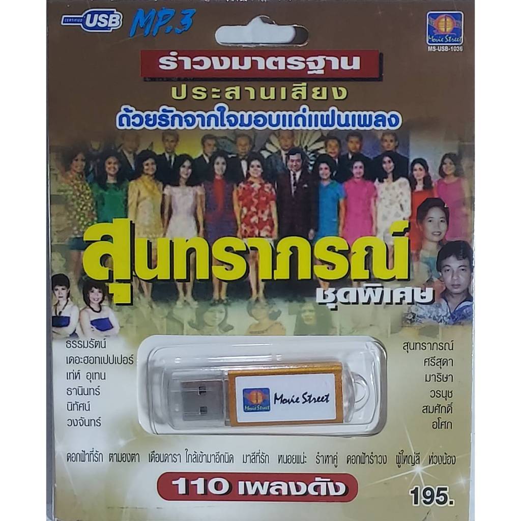 [ถูกสุด🇹🇭✅]สุนทราภรณ์ รำวงมาตราฐาน 110 เพลง MS-USB 1036 เพลงUSB MP3 มูฟวี่ Street แฟลชไดร์ฟเพลง USBเ