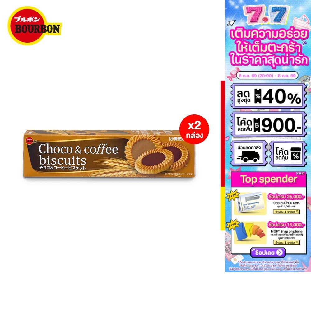 (แพ็ก2) Bourbon Choco&Coffee Biscuit เบอร์บอน ช็อกโกแอนด์คอฟฟี่บิสกิต 103ก.