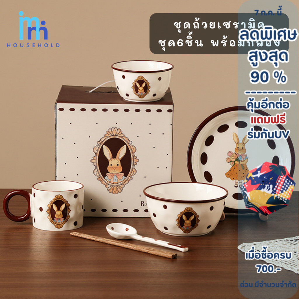 ชุดจานชามเซรามิค 6 ชิ้น พร้อมกล่อง มี จาน ชาม ถ้วย แก้ว ช้อน ลายกระต่าย สำหรับมอบเป็นของขวัญ ของจับฉลาก ของยกไหว้