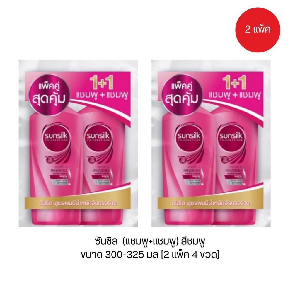 [2 แพ็ค 4 ขวด] sunsilk ซันซิล ขนาด 300-325 มล แพ็คคู่สุดคุ้ม  แชมพูซันซิล (ไม่มีแบบคละสี)