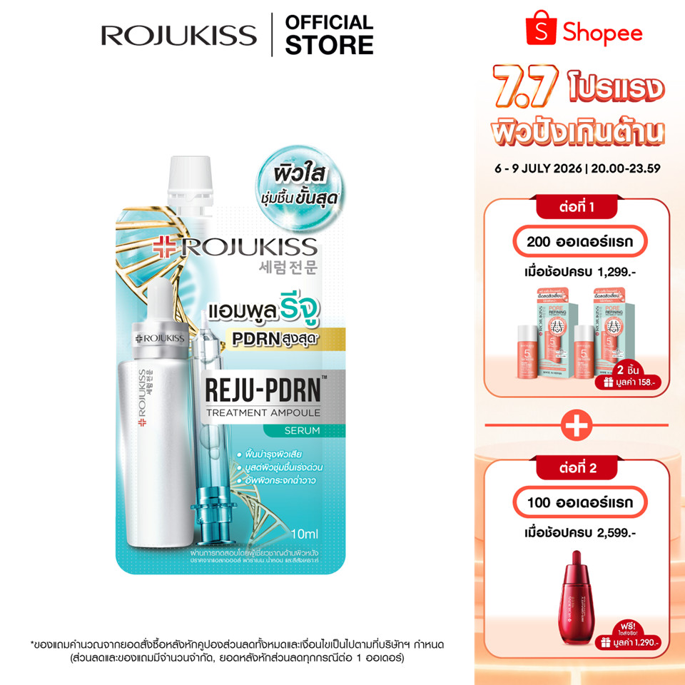 โรจูคิสรีจูพีดีอาร์เอน เซรั่ม 10มล.หรือมอยส์เจอร์ บูสต์&ล็อค เจลครีม 10มล. Rojukiss Reju PDRN serum 10mlor GelCream 10ml