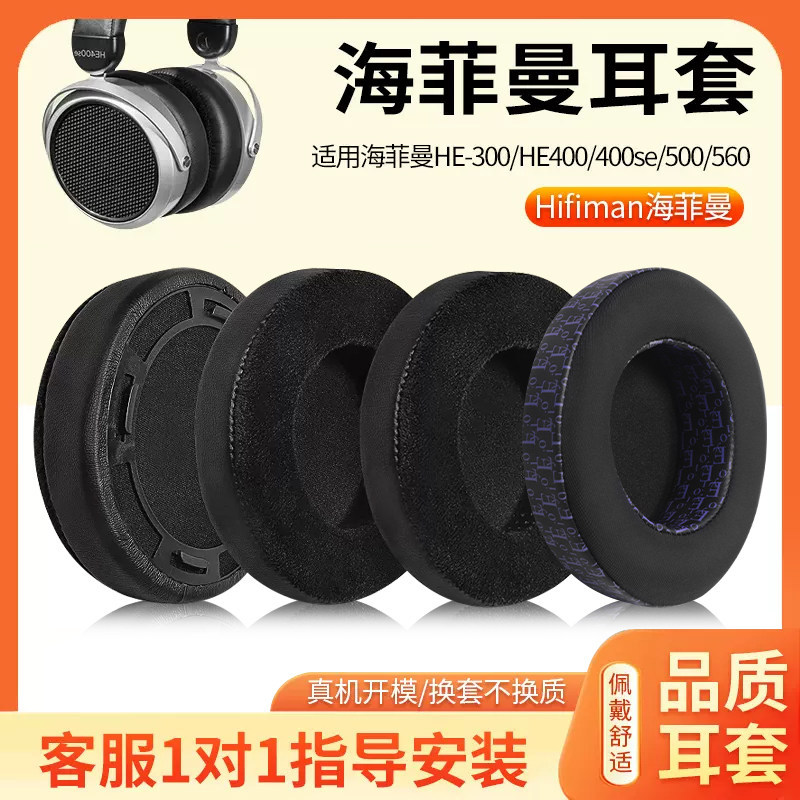 HIFIMAN HIFIMAN HE400/HE300/500/560/600 แผ่นรองหูฟัง HE4/HE6se/HE5/LE Earmuffs HE400S HE400i หูฟัง S