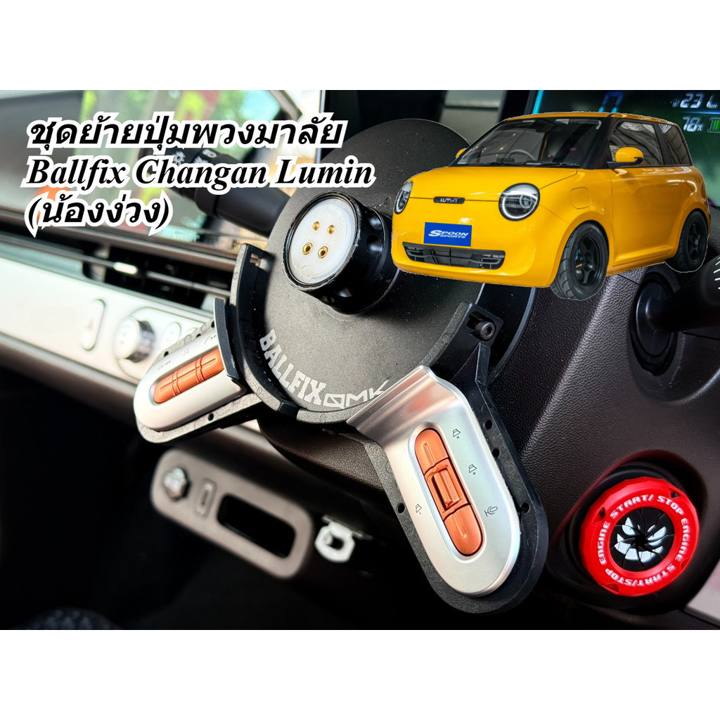 ชุดย้าย ปุ่มพวงมาลัย Steering wheel Button Relocation Kit Elevo Ballfix SRD แท้ Changan Lumin น้องง่