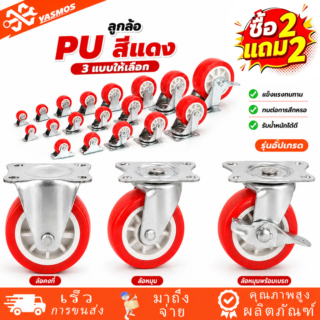 🔥ซื้อ 2 แถม 2🔥ล้อรถเข็น ลูกล้อรถเข็น PU สีแดง 1/1.5/2/2.5/3นิ้ว โพลียูรีเทน ล้อตาย หมุนได้ มีเบรก เสียงเงียบ