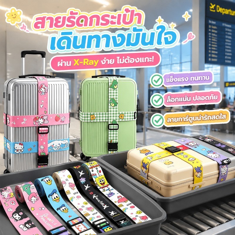 สายรัดกระเป๋าเดินทางคุณภาพดี วัสดุโพลีเอสเตอร์ แข็งแรงไม่ขาดง่าย ปรับความยาวยืดหดได้ หัวล็อค L ยึดสัมภาระปลอดภัย