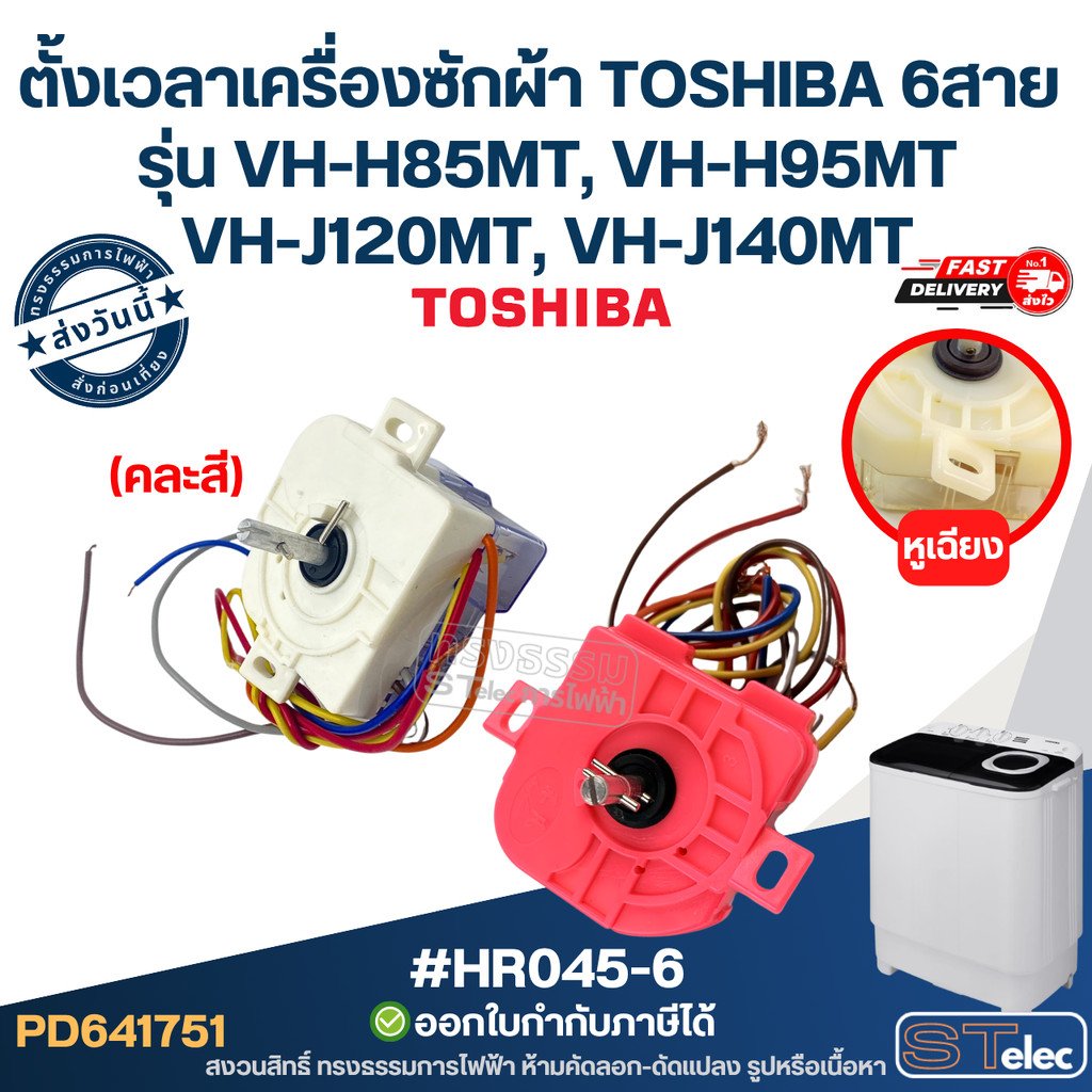 นาฬิกาเครื่องซักผ้า, ตั้งเวลาเครื่องซักผ้า 6สาย หูจับเฉียง #HR045-6 ใช้ได้กับ TOSHIBA รุ่น VH-H85MT, VH-H95MT, VH-J12...
