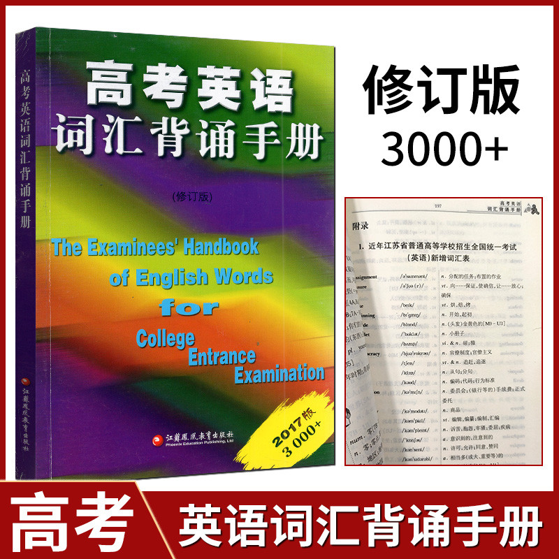 การสอบเข้าวิทยาลัย คู่มือการคํานวณคําศัพท์ภาษาอังกฤษ Revised Edition 3000+คําศัพท์ Jiangsu Phoenix ส