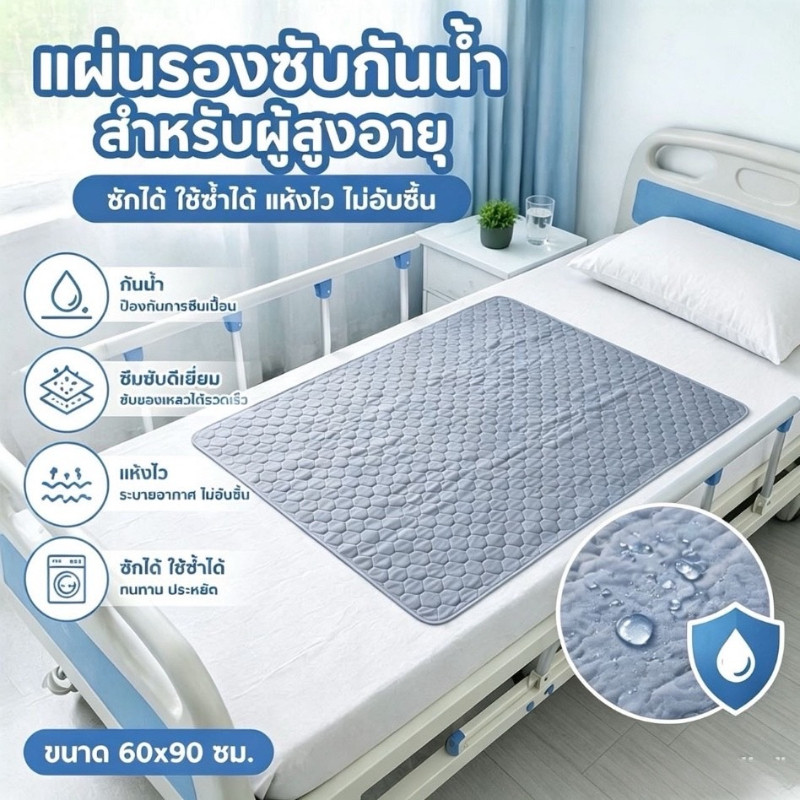 COD แผ่นรองซับผู้สูงอายุ กันเปื้อน ดูดซับทันที ผิวแห้งสบาย ฟิล์ม TPU กันซึม ป้องกันแผลกดทับ ซักเครื่องได้