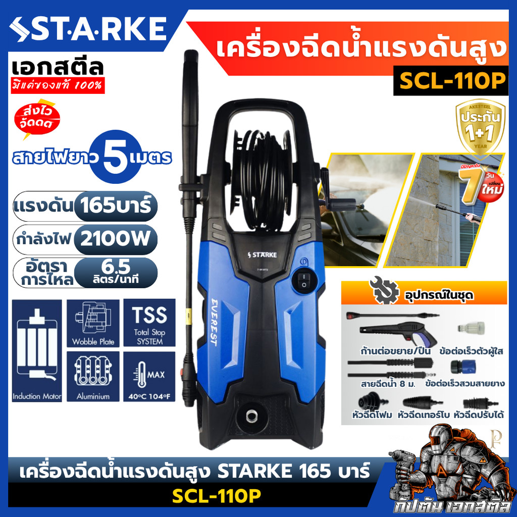 [ถูกสุด] STARKE เครื่องฉีดน้ำแรงดันสูง SCL-110P 165 บาร์ ปืนฉีดน้ำแรงดันสูง ล้างรถ ล้างพื้น เอกสตีล ประกัน1+1ปี