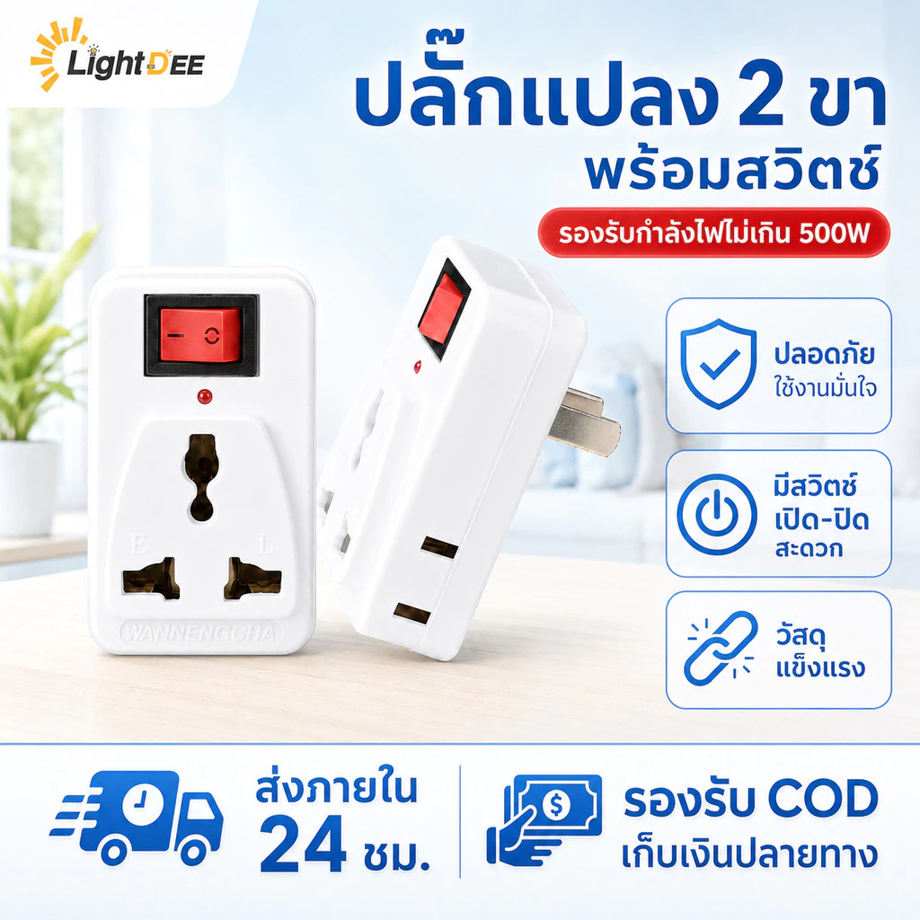 ปลั๊กแปลงสามขาเป็นสองขาแบน 3 ช่อง 2 ขาแบน ปลั๊กไร้สายออก 3 ทาง พร้อมสวิตช์ เปิด-ปิด อุปกรณ์แปลงไฟ ปลั๊กขาแปลงสองขาแบน