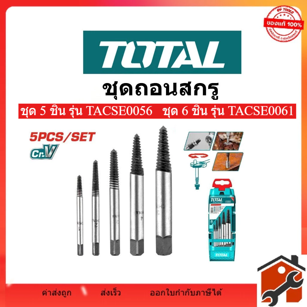 TOTAL ชุดถอนเกลียวซ้าย 3-18 มม. 5 ตัวชุด (Screw Extracto) รุ่น TACSE0056 / TACSE0061 ดอกถอนเกลียว ที่ถอนสกรู ดอกถอนสกรู
