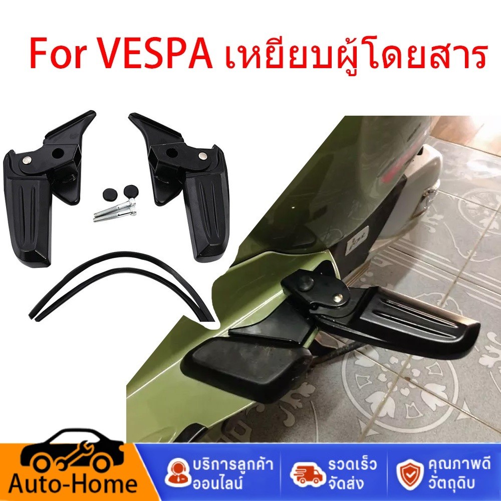 ที่พักเท้า สําหรับ Vespa Primvera พักเท้าเวสป้า พักเท้าหลัง ที่พักเท้า สําหรับ Vespa รุ่นSprint,Prim