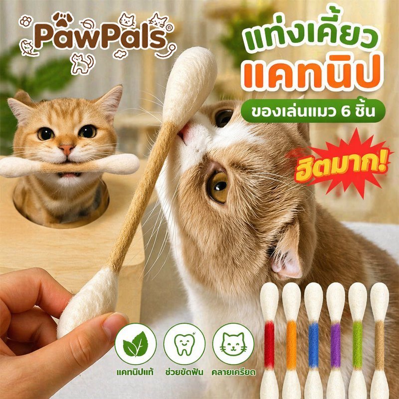 ของเล่นแมว แท่งแคทนิป แบบชุด 6 ชิ้น แท่งเคี้ยว ขัดฟัน แมวเลีย ลดเบื่อ ของใช้สัตว์เลี้ยง