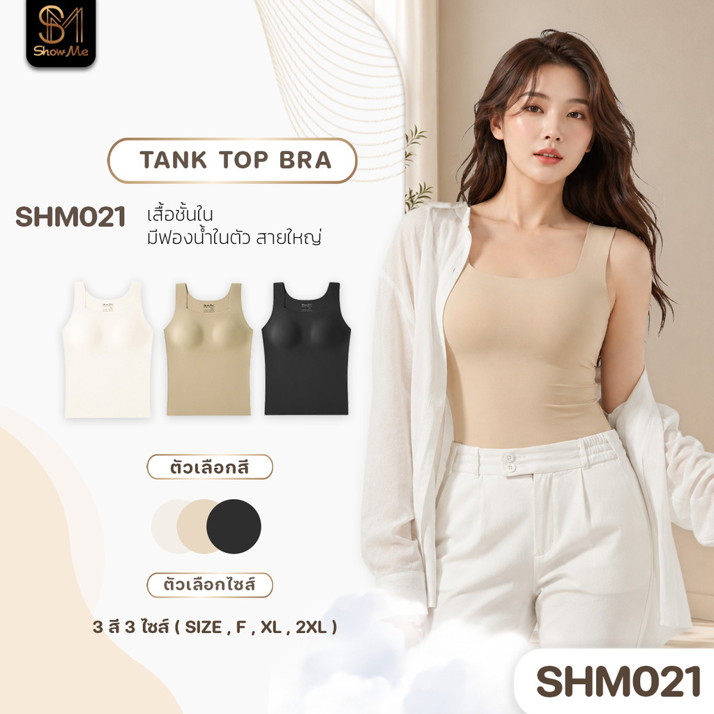 [SHM021] Show Me เสื้อกล้ามมีฟองน้ำในตัว รุ่น Tank Top Bra สายใหญ่ โอบรับได้ดี สวมสะดวก ใส่สบาย มั่นใจทั้งวัน