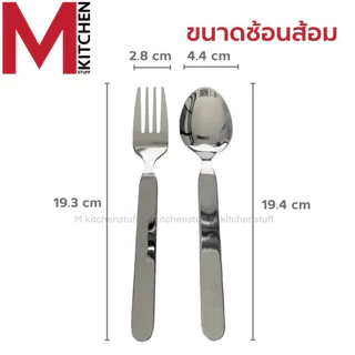 M KITCHEN ช้อนส้อม ช้อน สแตนเลส หนา 1.8 มิล ไซส์ใหญ่ 1/6 คู่ ขนาดมาตรฐาน 19 ซม มี2แบบให้เลือก
