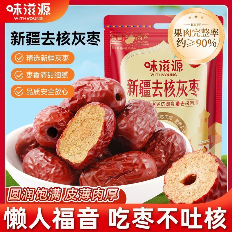 【味滋源】新疆去核灰枣500g特产煮粥大枣零食蜜饯空心无核红枣煲汤7/10 【Weiziyuan】Xinjiang pitted gray dates 500g specialty for makin