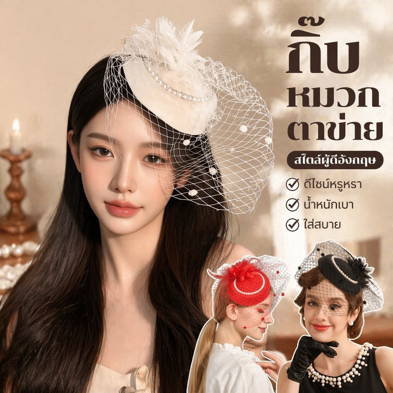 กิ๊บติดผม หมวกตาข่าย ไข่มุก ดอกไม้ขนนก สไตล์วินเทจ คลาสสิค งานแต่ง งานเลี้ยง ชุดแฟนซี