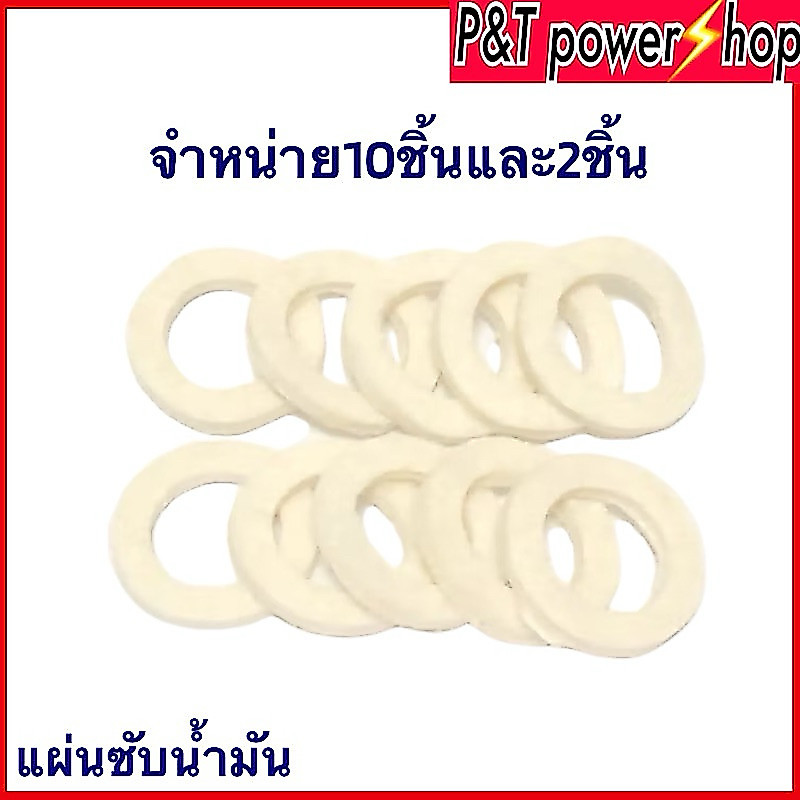 P&T power shop แผ่นซับน้ำมัน สักหลากซับน้ำมันบูช ขาย2ชิ้น/แพ็ค และ10ชิ้น/แพ็ค