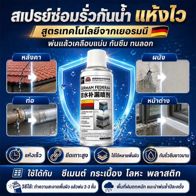 💜สเปรย์ซ่อมแซมรอยรั่ว💜 สเปรย์กันน้ำและกันรั่วซึม สูตรเยอรมัน แห้งเร็ว ใช้ได้กับหลังคา ผนัง ท่อ