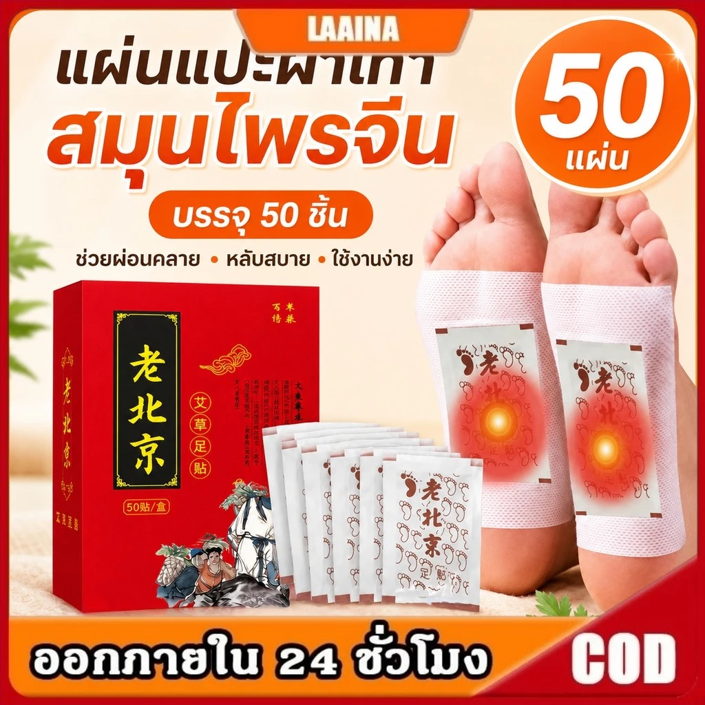 กล่องบรรจุ 50 ชิ้น แผ่นแปะฝ่าเท้า สมุนไพรแปะฝ่าเท้า(แท้) คลายปวดเมื่อย แผ่นแปะเท้า แผ่นแปะแก้ปวด