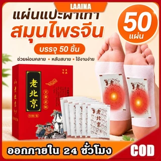 กล่องบรรจุ 50 ชิ้น แผ่นแปะฝ่าเท้า สมุนไพรแปะฝ่าเท้า(แท้) คลายปวดเมื่อย แผ่นแปะเท้า แผ่นแปะแก้ปวด