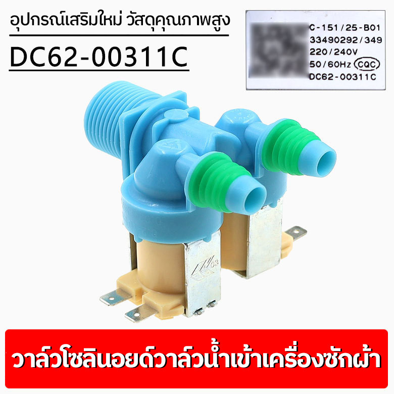 【คุณภาพดี100%】วาล์วน้ำเข้า เครื่องซักผ้า 2ทาง ขาหันข้าง SAMSUNG  Part No.DC62-00311C วาล์วน้ำเข้าคู่ อะไหล่เครื่องซักผ้า