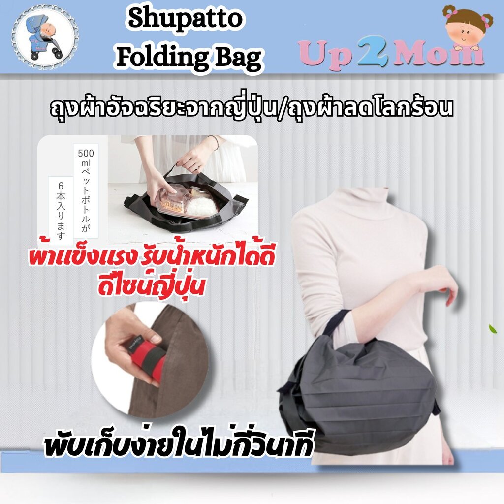 Shupatto Folding Bag ถุงผ้าอัจฉริยะ/ถุงผ้าลดโลกร้อน จากญี่ปุ่น