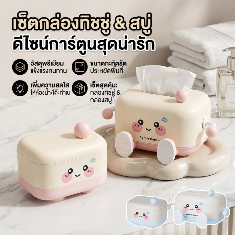 เซ็ตสุดคุ้ม กล่องทิชชู่ + กล่องใส่สบู่ลายการ์ตูน สีพาสเทลน่ารัก มีฝาปิด ใช้งานอเนกประสงค์